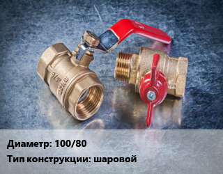 Кран металлический 100/80 шаровой, Ру25, PR, шт цена от 5083 Тг / шт, где купить, условия доставки в Атырау и Атырауской области области